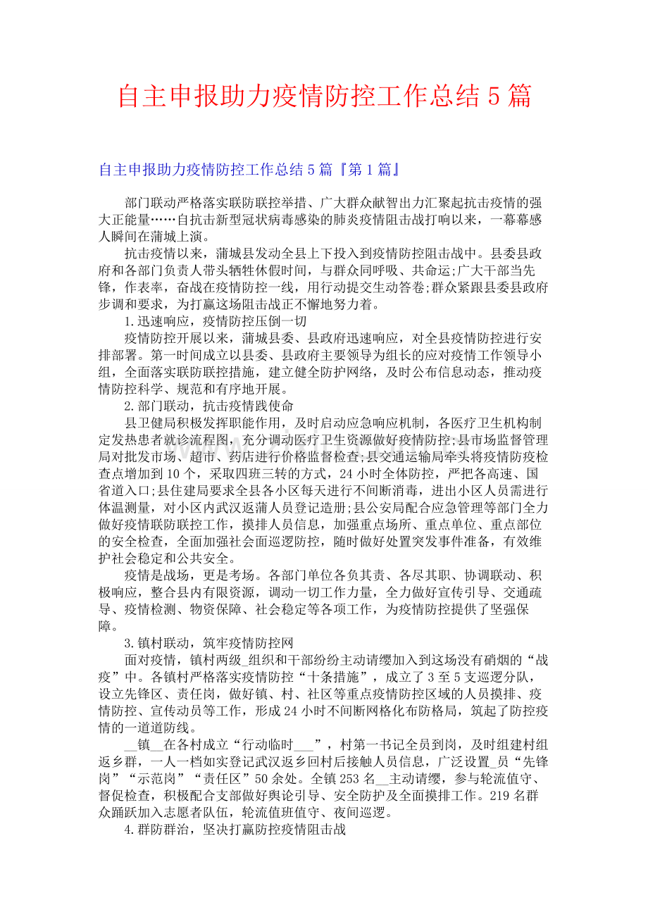 自主申报助力疫情防控工作总结5篇.docx_第1页