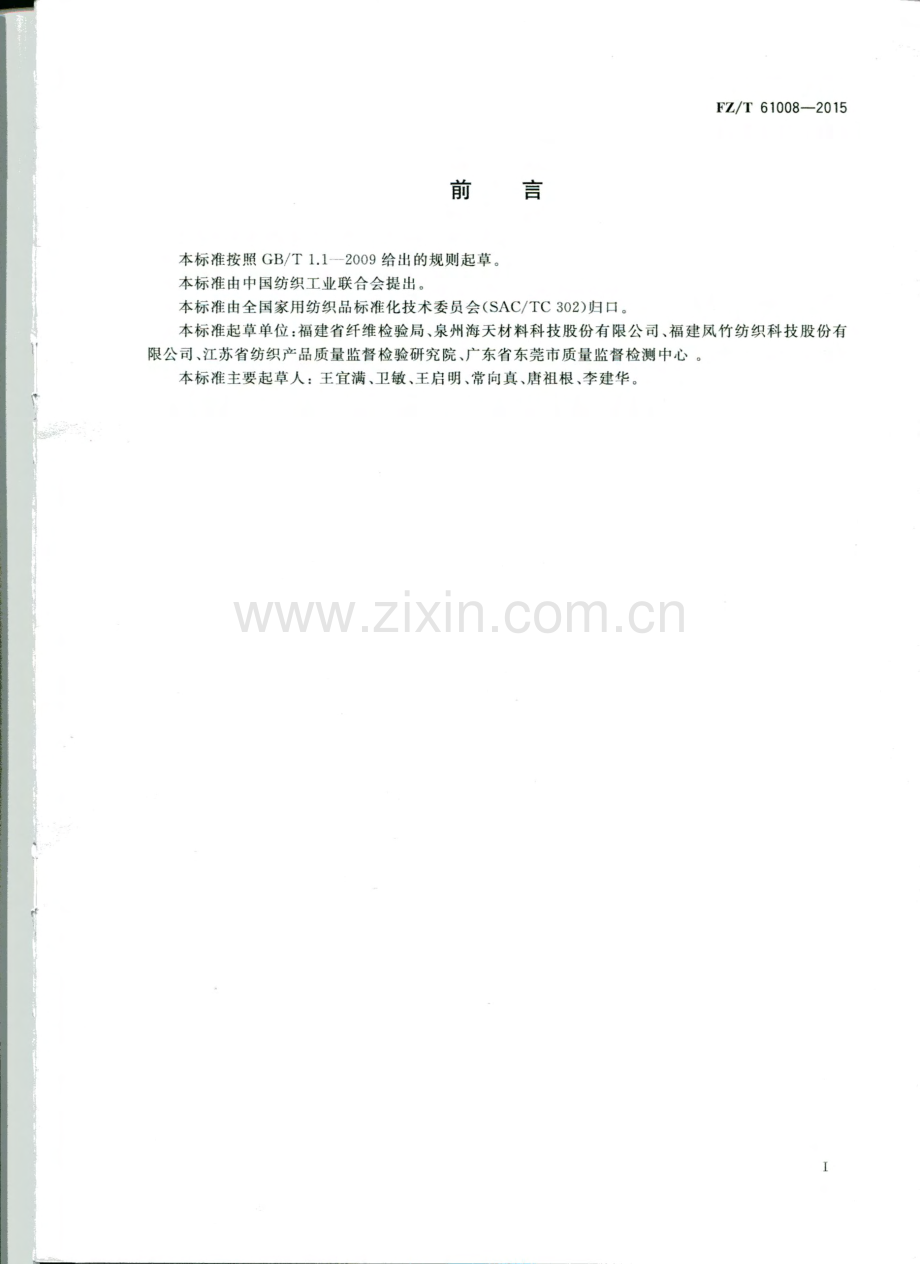 FZ∕T 61008-2015 摇粒绒毯.pdf_第2页