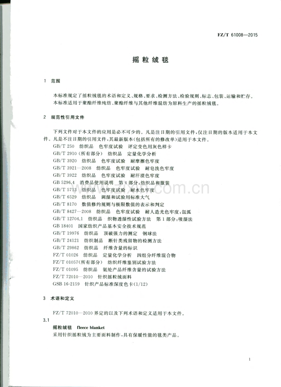 FZ∕T 61008-2015 摇粒绒毯.pdf_第3页