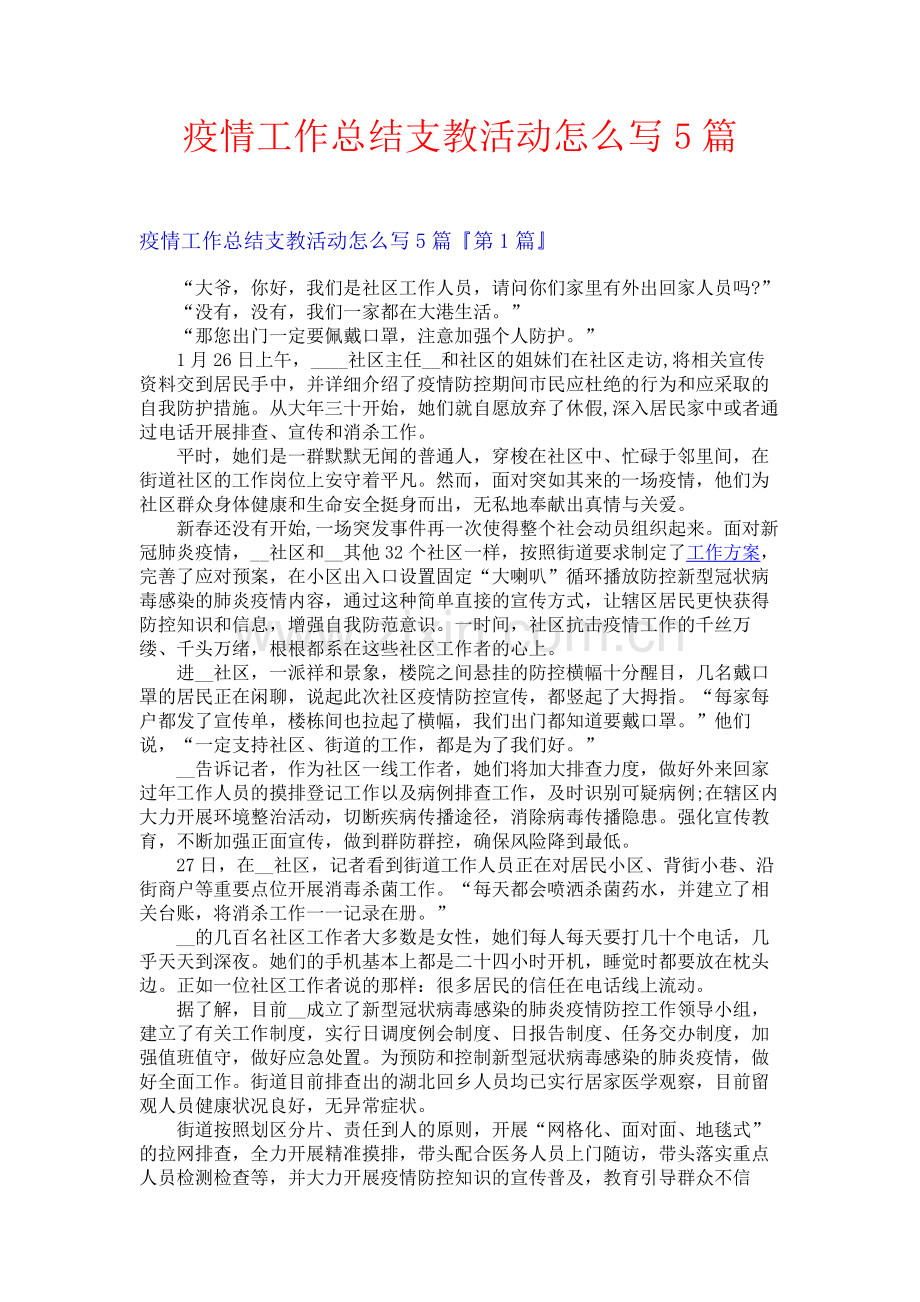 疫情工作总结支教活动怎么写5篇.docx_第1页