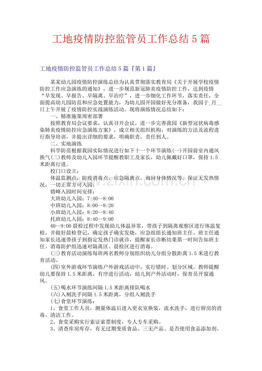 工地疫情防控监管员工作总结5篇.docx_第1页