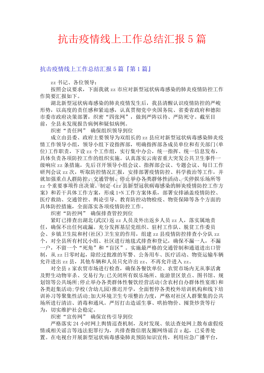 抗击疫情线上工作总结汇报5篇.docx_第1页