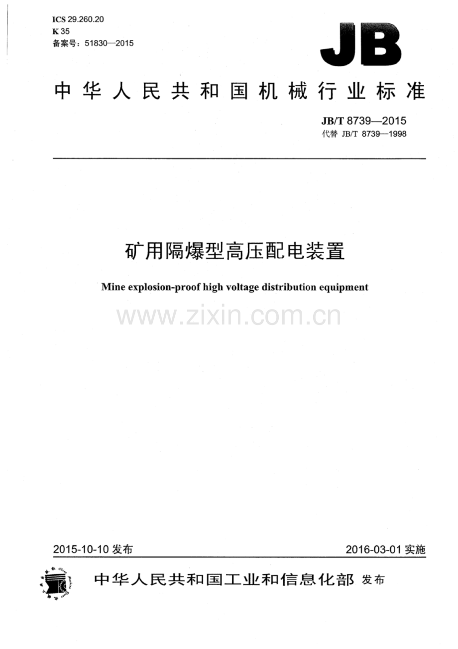 JB∕T 8739-2015 （代替 JB∕T 8739-1998）矿用隔爆型高压配电装置.pdf_第1页