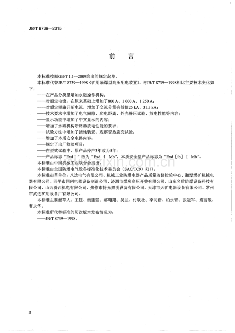 JB∕T 8739-2015 （代替 JB∕T 8739-1998）矿用隔爆型高压配电装置.pdf_第3页