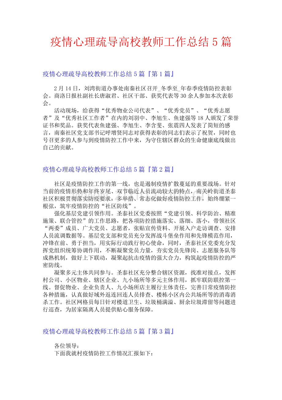 疫情心理疏导高校教师工作总结5篇.docx_第1页