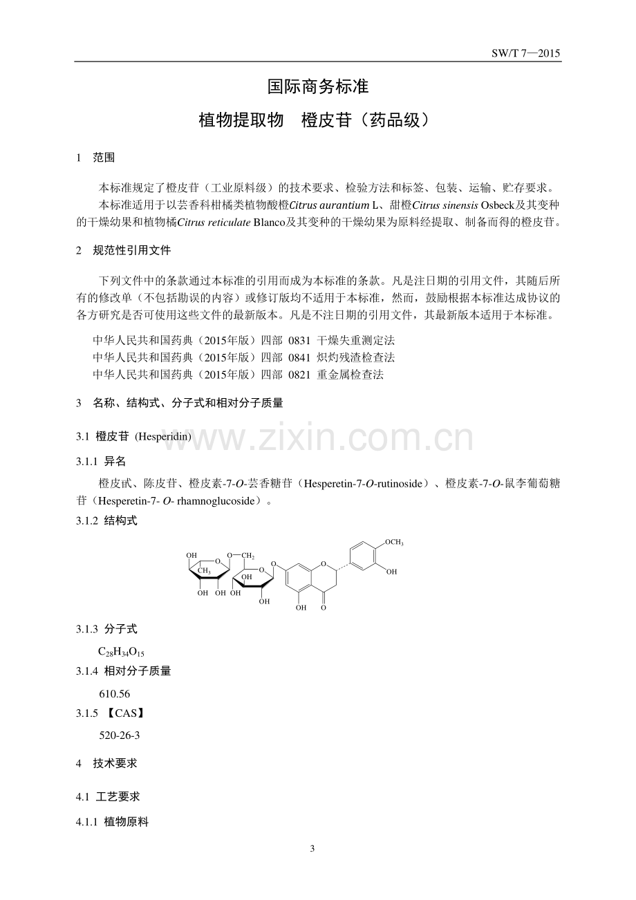 SW∕T 7-2015 植物提取物 橙皮苷（药品级）.pdf_第3页