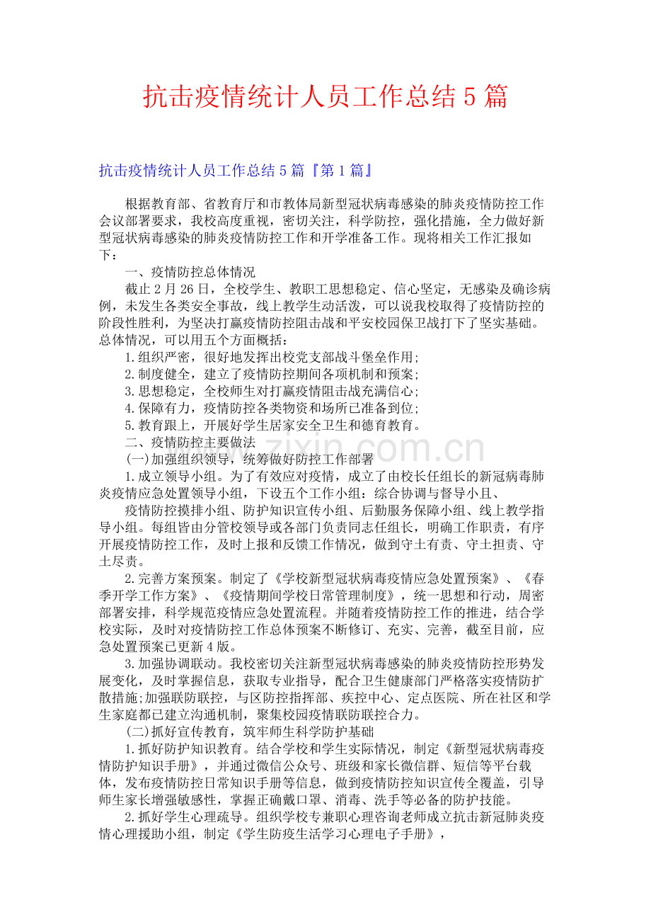 抗击疫情统计人员工作总结5篇.docx_第1页