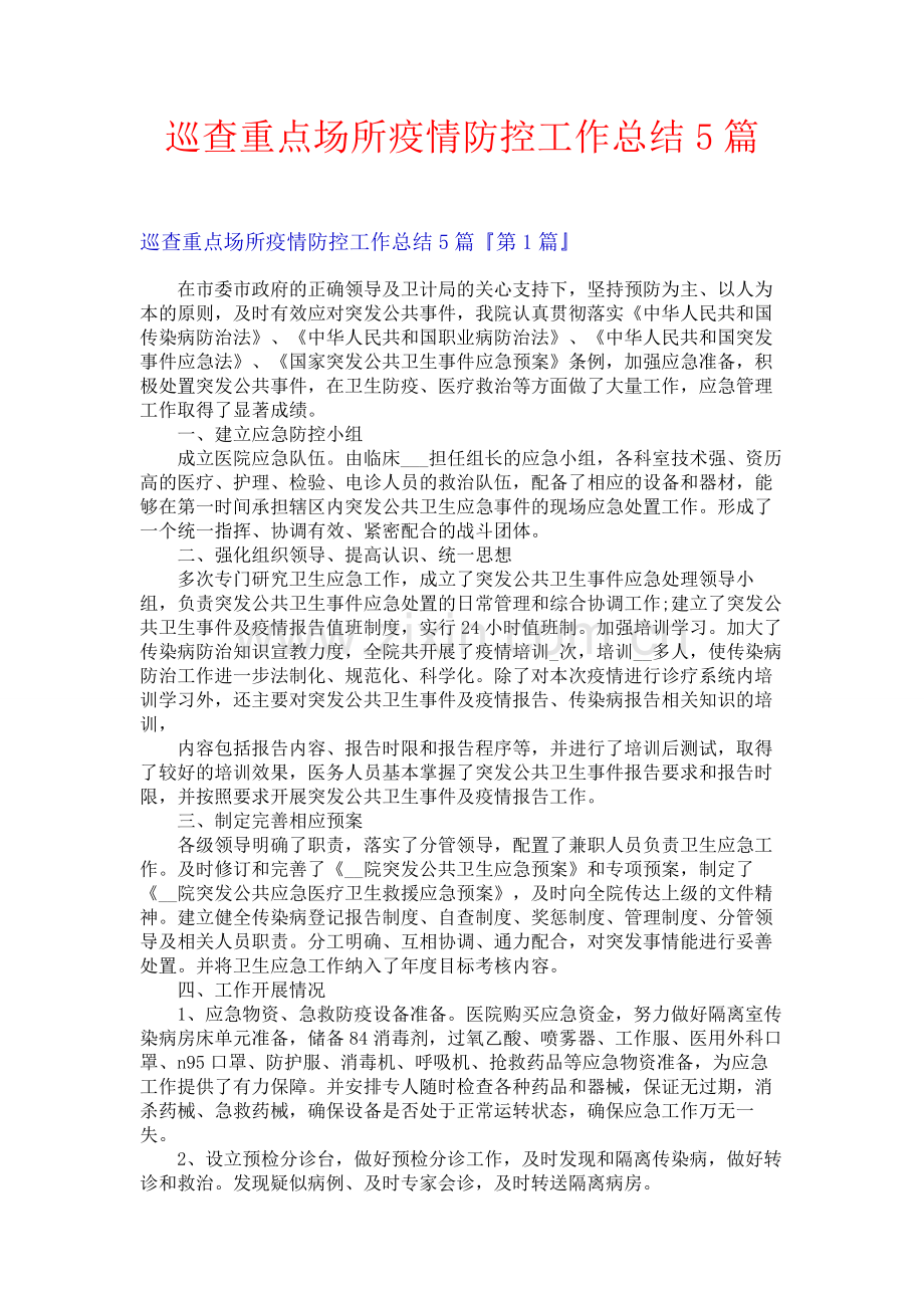 巡查重点场所疫情防控工作总结5篇.docx_第1页