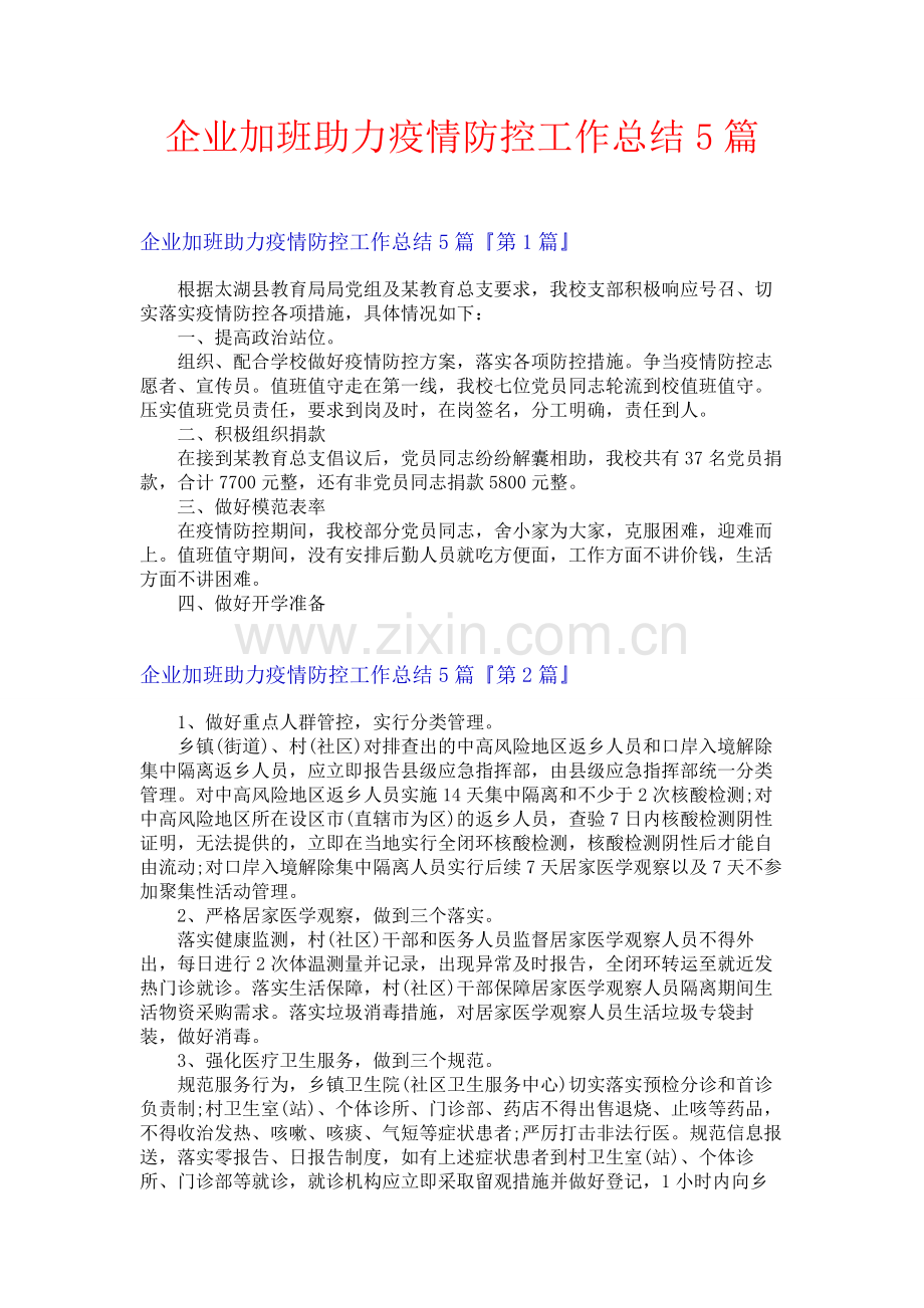 企业加班助力疫情防控工作总结5篇.docx_第1页