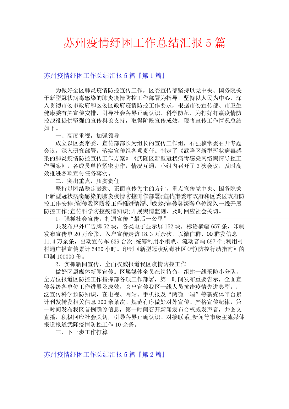 苏州疫情纾困工作总结汇报5篇.docx_第1页