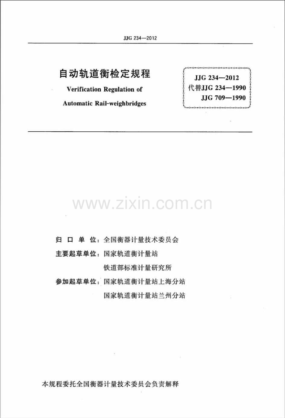 JJG 234-2012 自动轨道衡检定规程.pdf_第2页