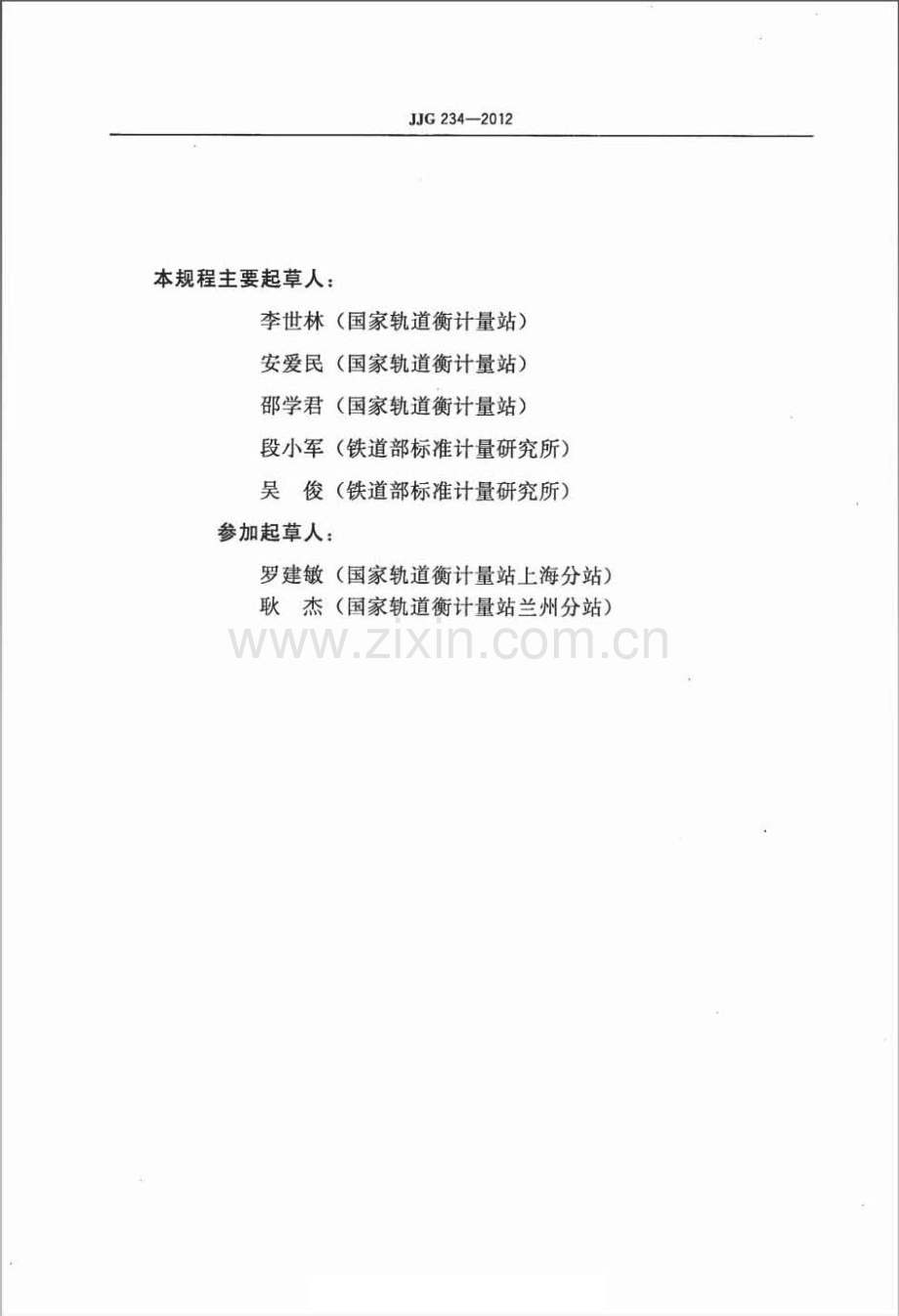 JJG 234-2012 自动轨道衡检定规程.pdf_第3页