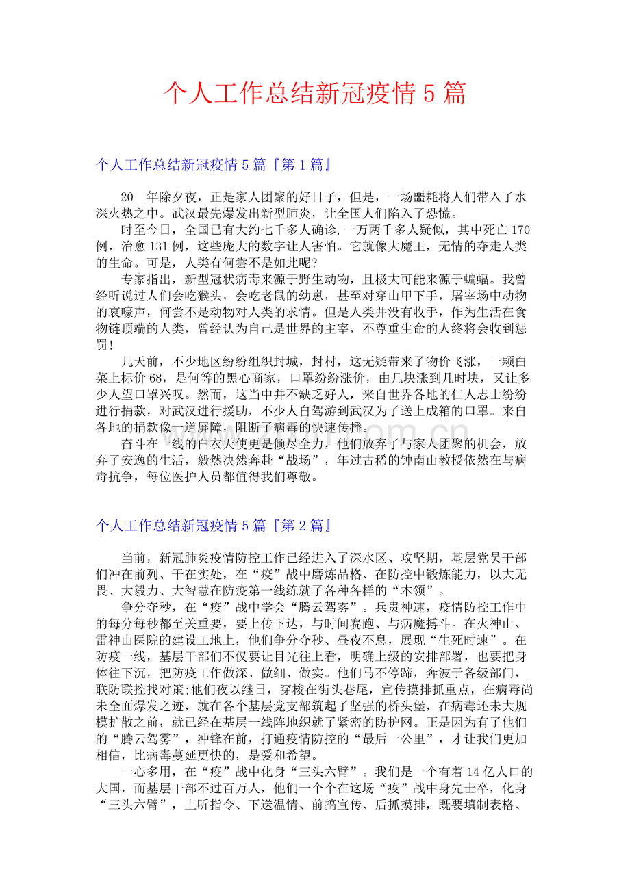 个人工作总结新冠疫情5篇.docx_第1页