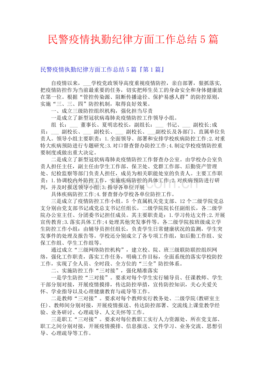 民警疫情执勤纪律方面工作总结5篇.docx_第1页