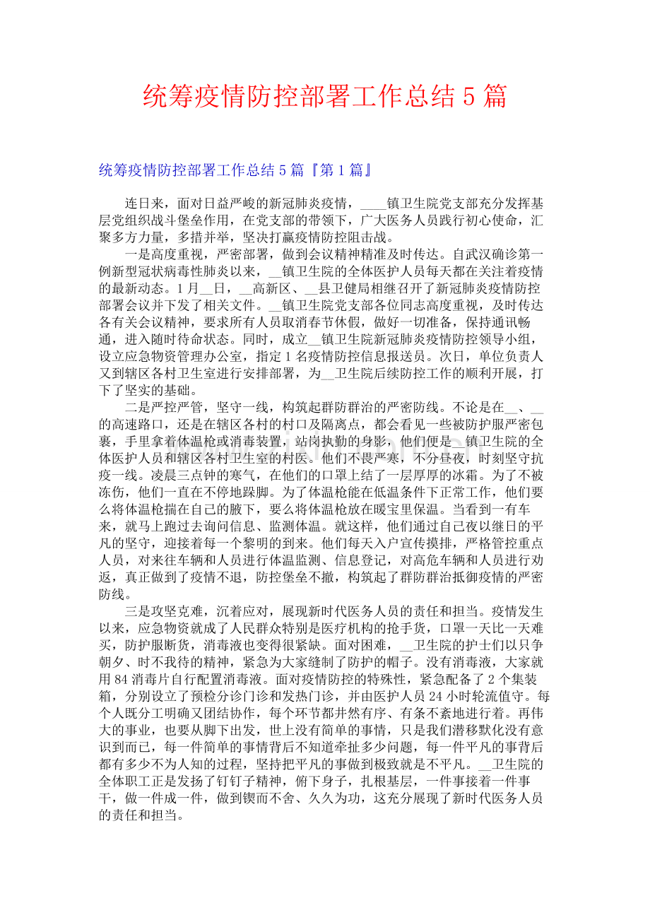 统筹疫情防控部署工作总结5篇.docx_第1页