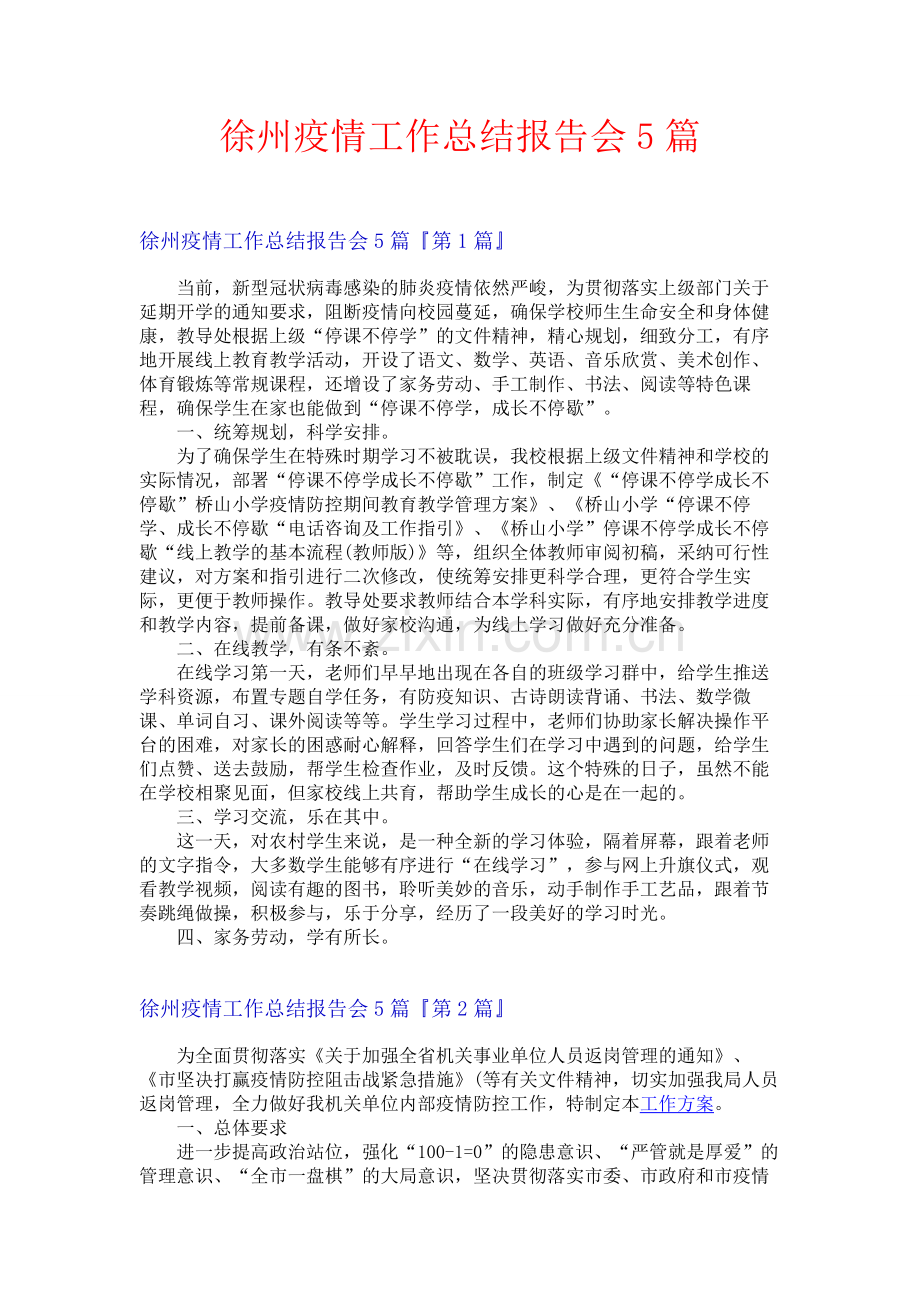 徐州疫情工作总结报告会5篇.docx_第1页