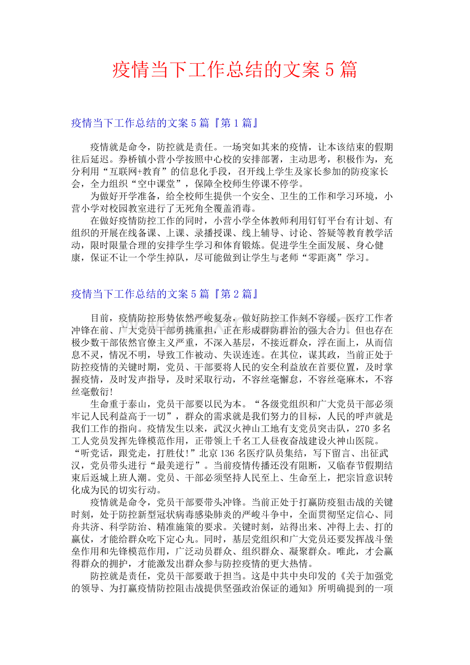 疫情当下工作总结的文案5篇.docx_第1页