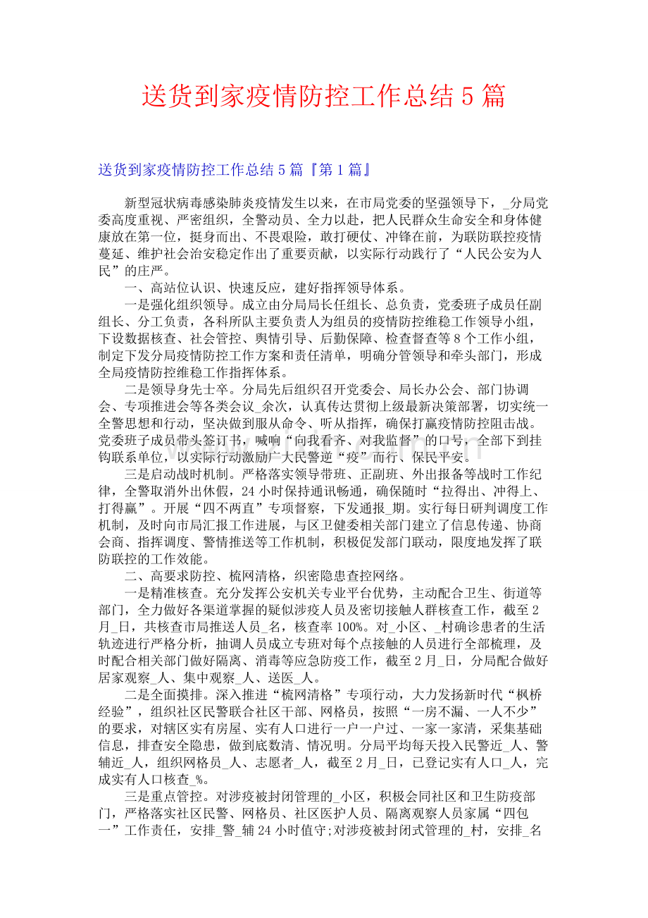 送货到家疫情防控工作总结5篇.docx_第1页