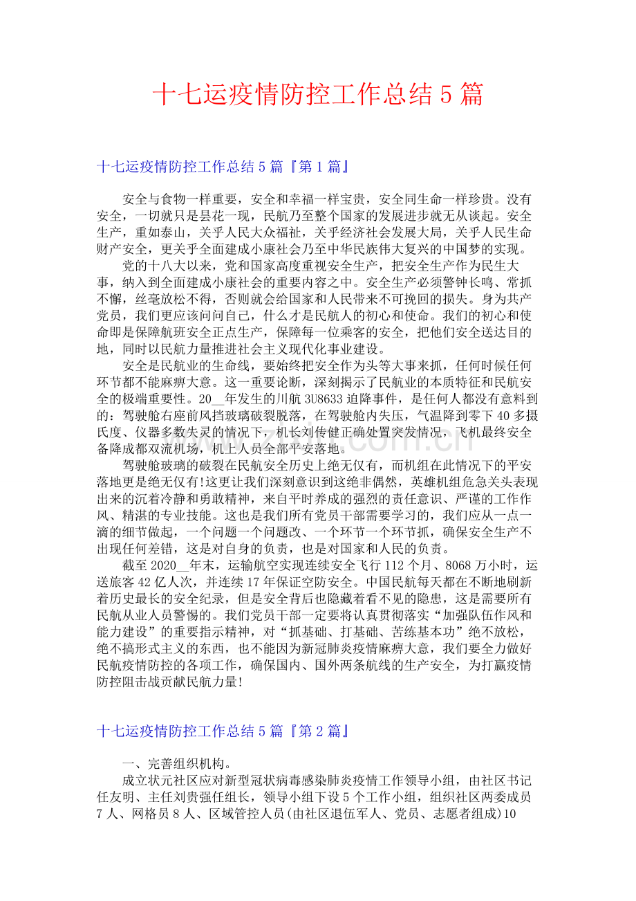 十七运疫情防控工作总结5篇.docx_第1页