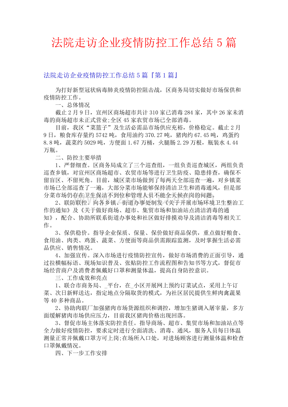 法院走访企业疫情防控工作总结5篇.docx_第1页