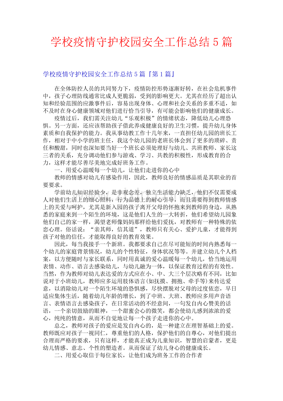 学校疫情守护校园安全工作总结5篇.docx_第1页