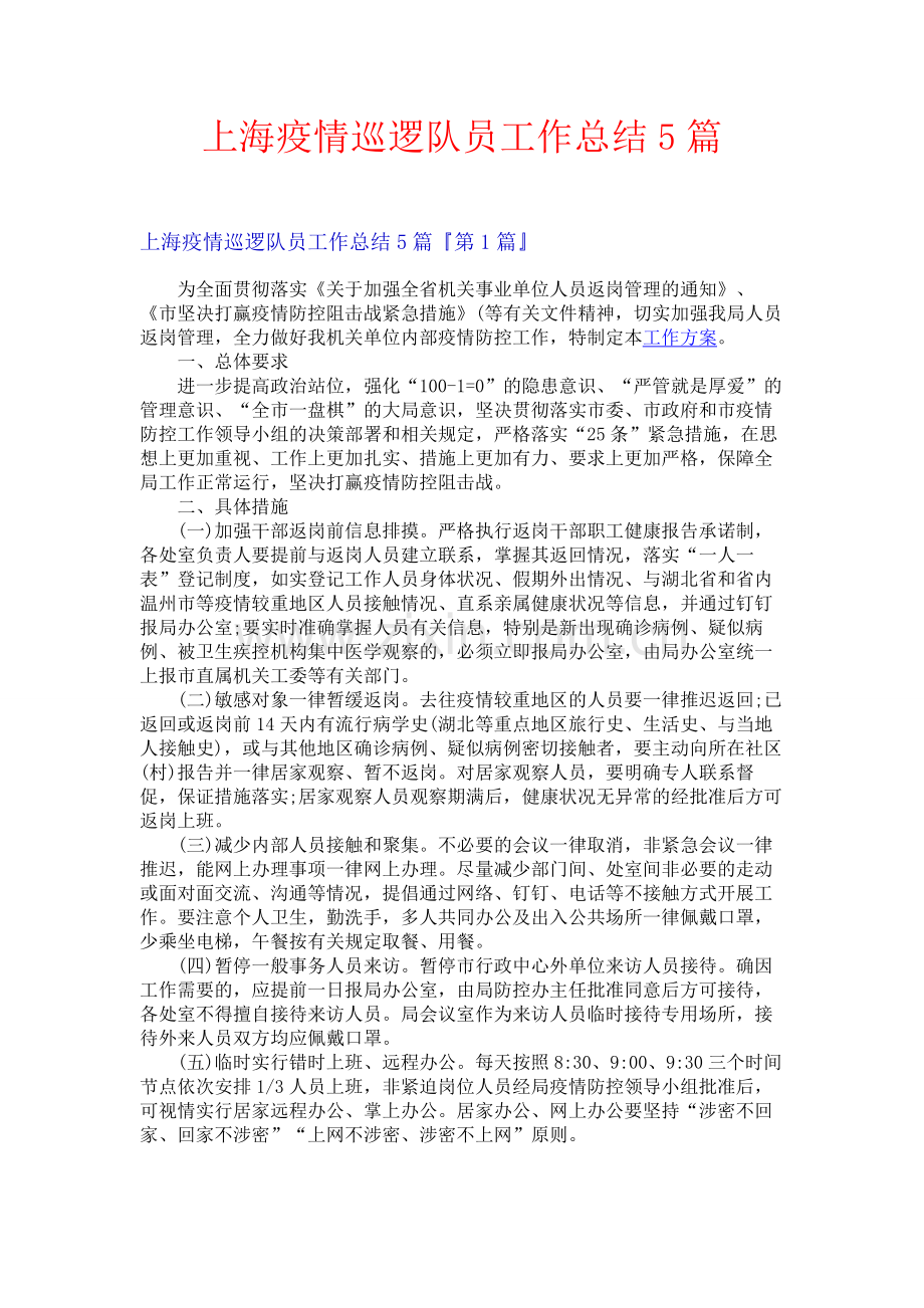上海疫情巡逻队员工作总结5篇.docx_第1页