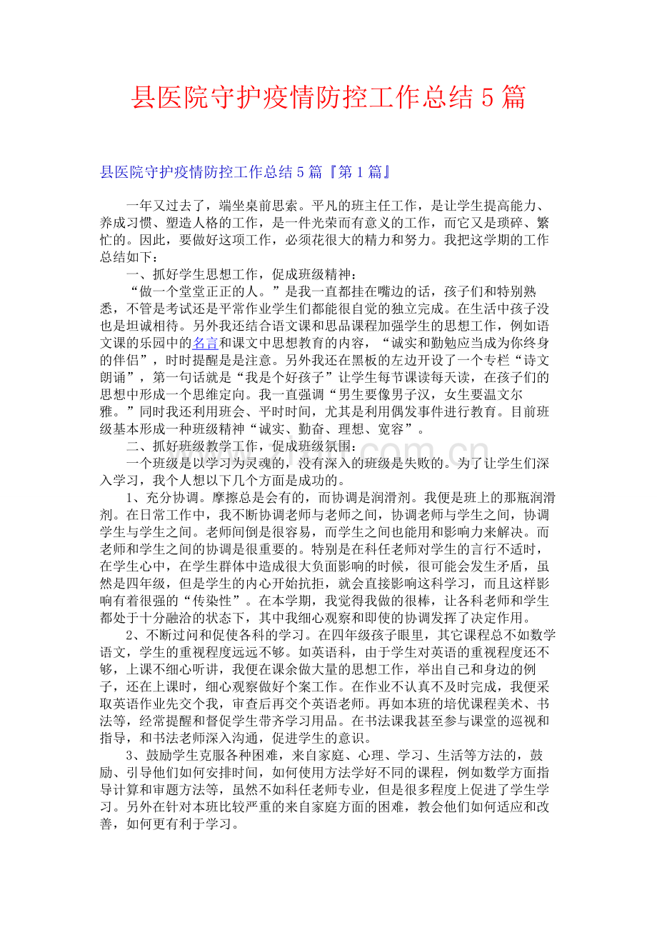 县医院守护疫情防控工作总结5篇.docx_第1页