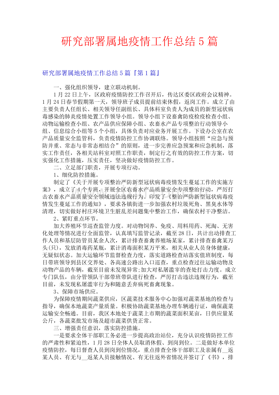 研究部署属地疫情工作总结5篇.docx_第1页