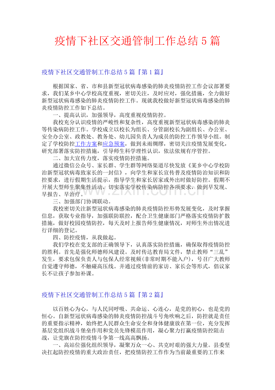 疫情下社区交通管制工作总结5篇.docx_第1页