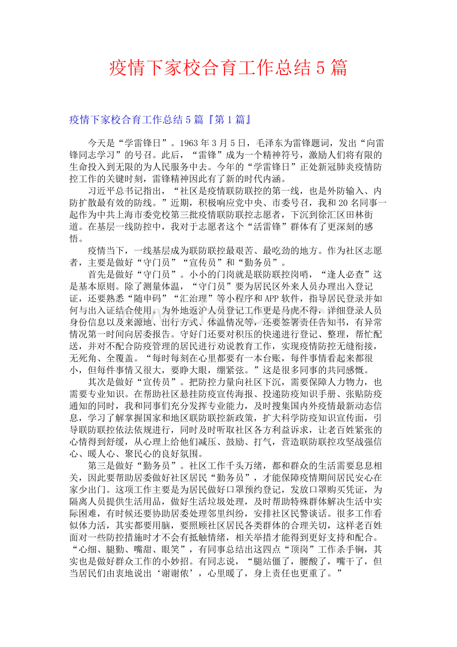 疫情下家校合育工作总结5篇.docx_第1页