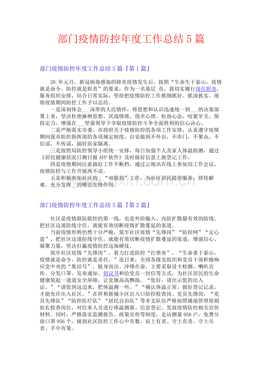 部门疫情防控年度工作总结5篇.docx_第1页