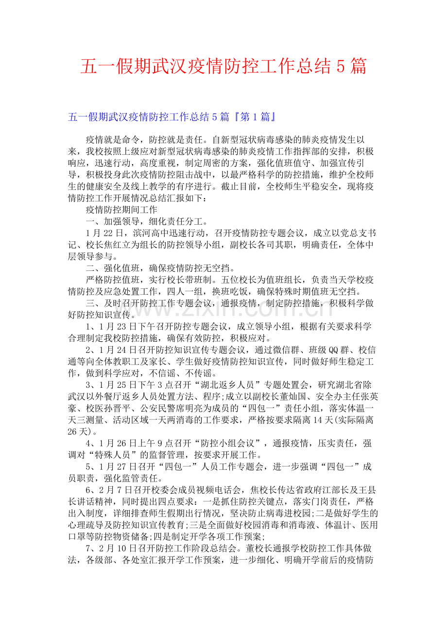 五一假期武汉疫情防控工作总结5篇.docx_第1页