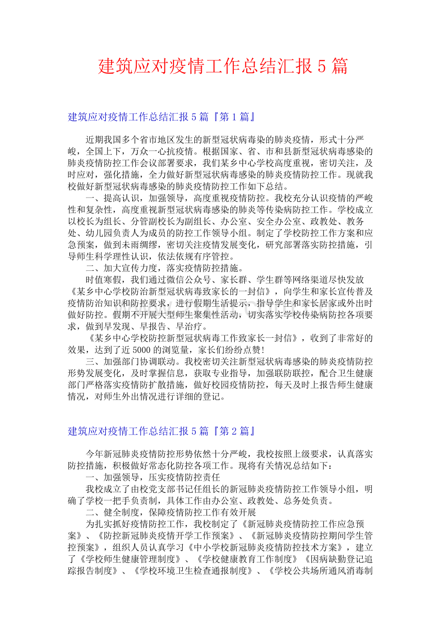 建筑应对疫情工作总结汇报5篇.docx_第1页