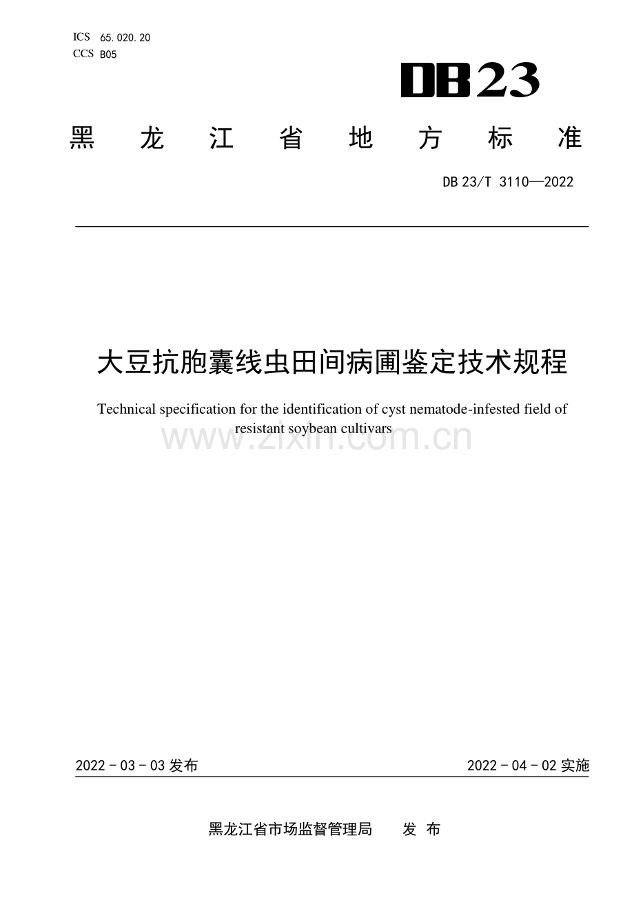 DB23∕T 3110-2022 大豆抗胞囊线虫田间病圃鉴定技术规程.pdf_第1页