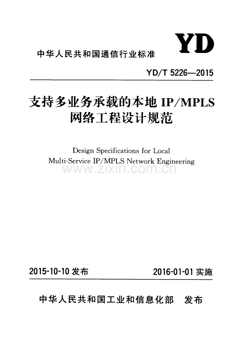YD∕T 5226-2015 支持多业务承载的本地IP∕MPLS网络工程设计规范.pdf_第1页