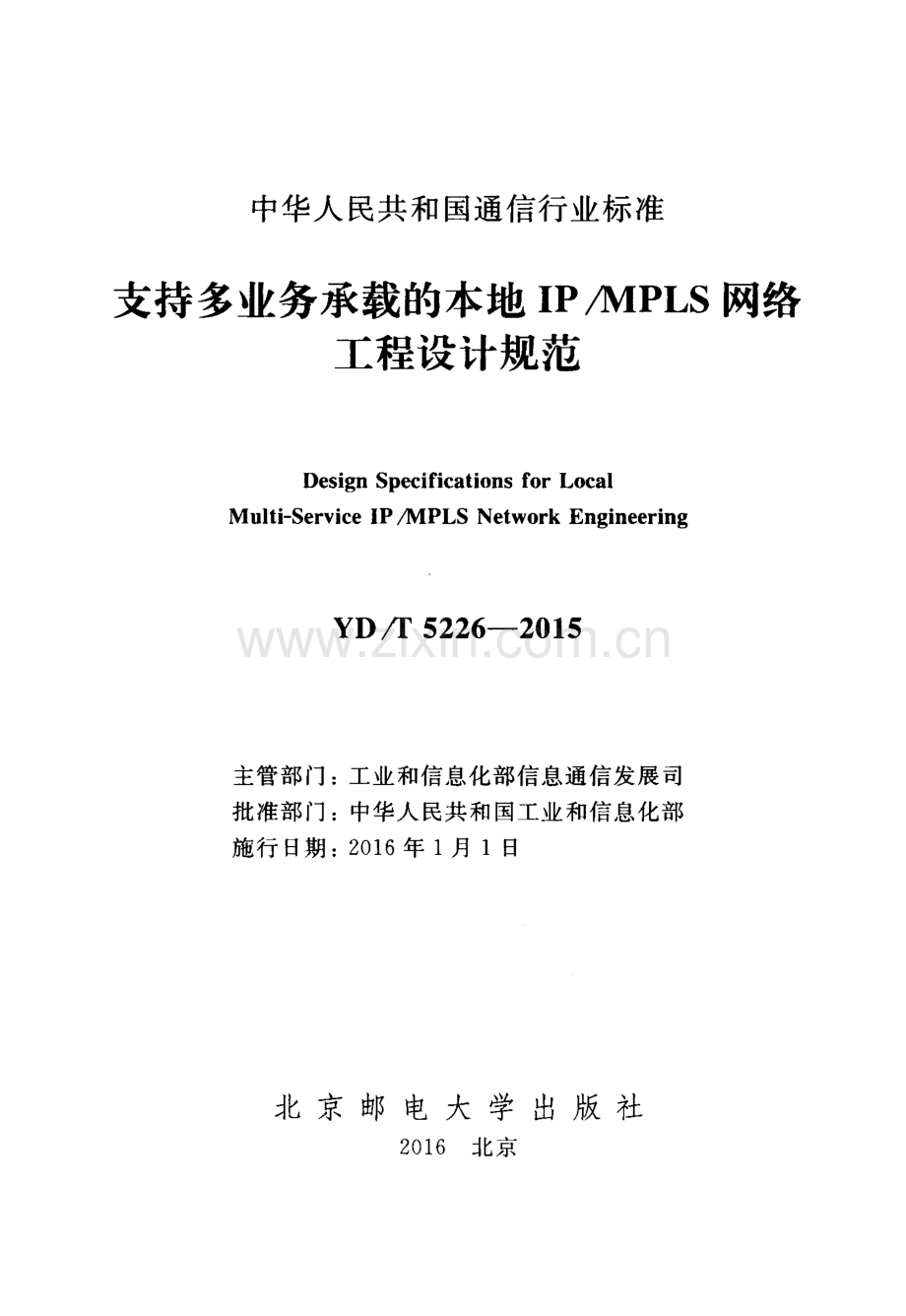 YD∕T 5226-2015 支持多业务承载的本地IP∕MPLS网络工程设计规范.pdf_第2页