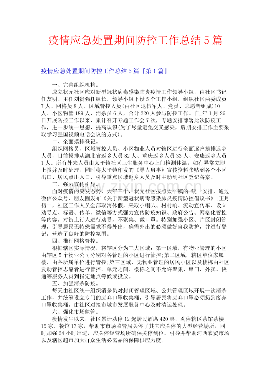 疫情应急处置期间防控工作总结5篇.docx_第1页