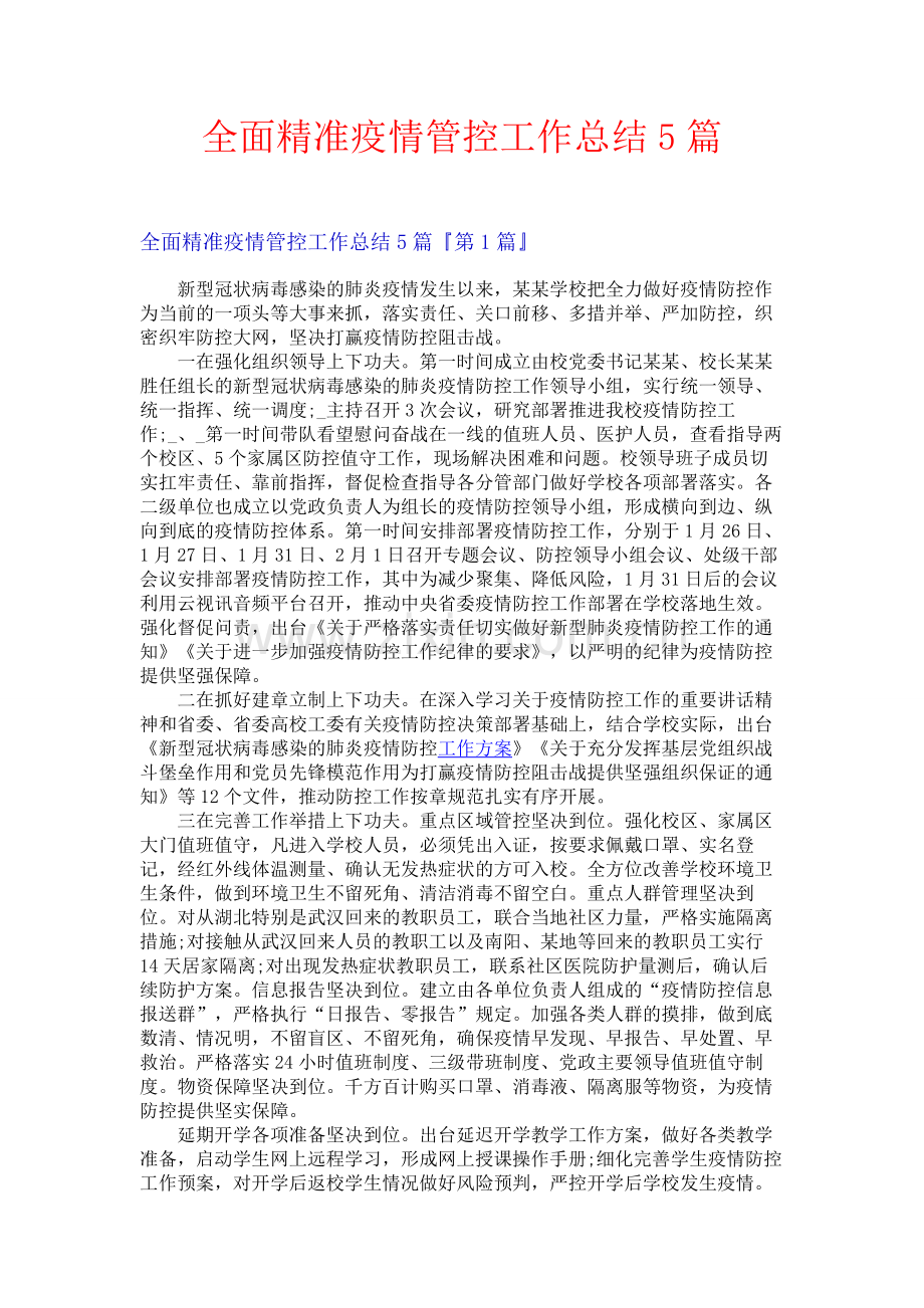 全面精准疫情管控工作总结5篇.docx_第1页