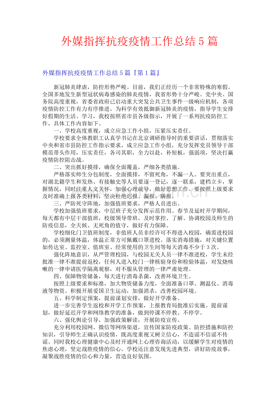 外媒指挥抗疫疫情工作总结5篇.docx_第1页