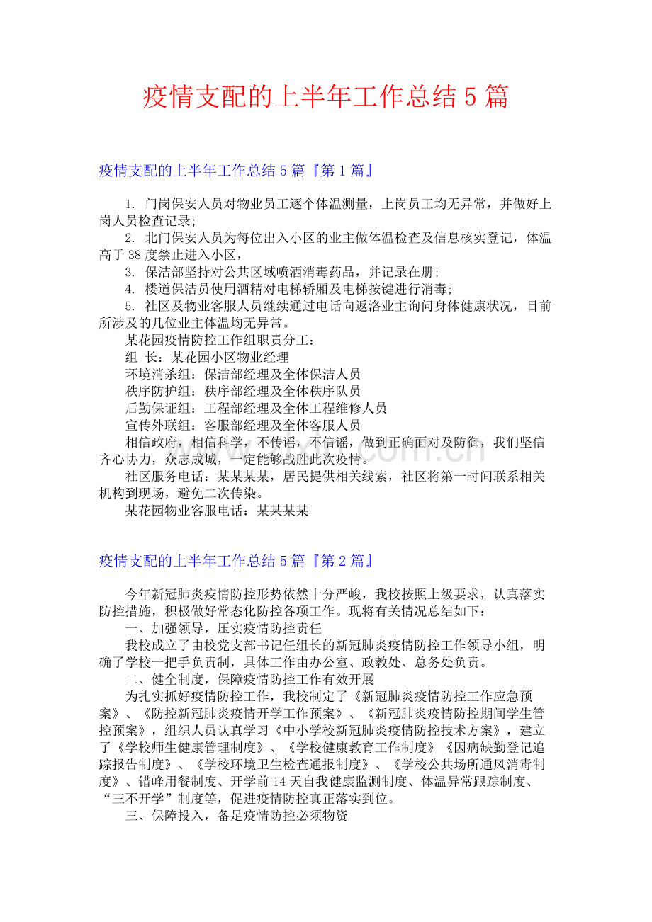 疫情支配的上半年工作总结5篇.docx_第1页