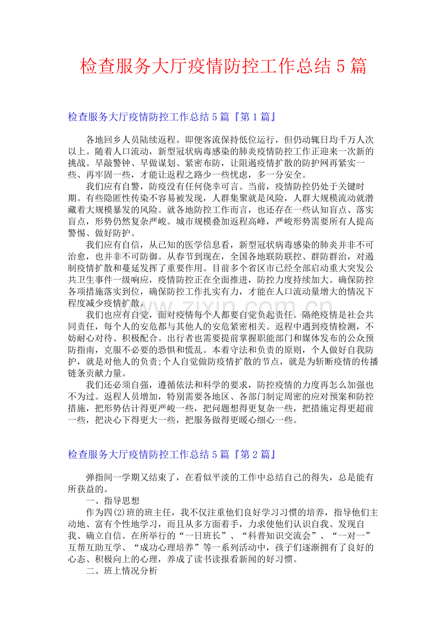 检查服务大厅疫情防控工作总结5篇.docx_第1页