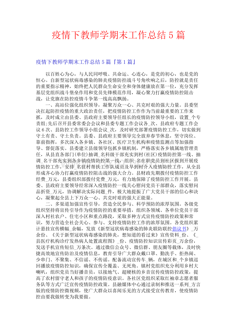 疫情下教师学期末工作总结5篇.docx_第1页