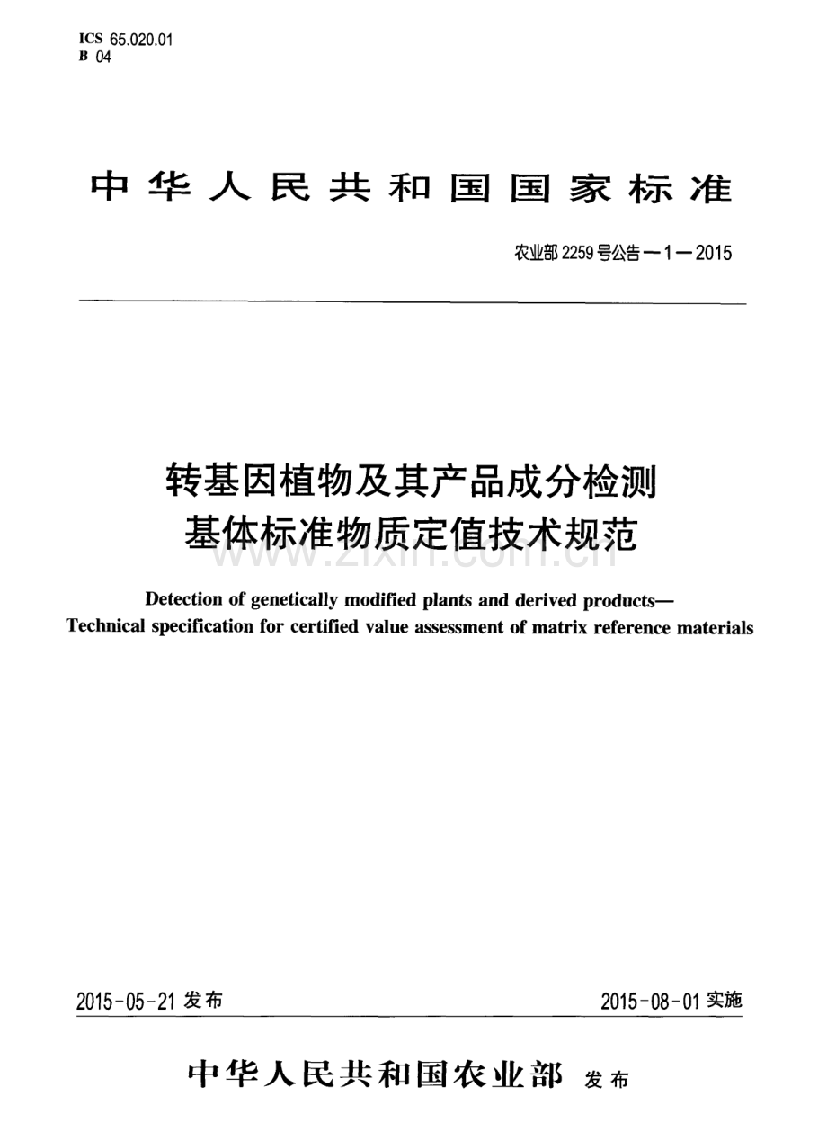 农业部2259号公告-1-2015 转基因植物及其产品成分检测基体标准物质定值技术规范.pdf_第1页