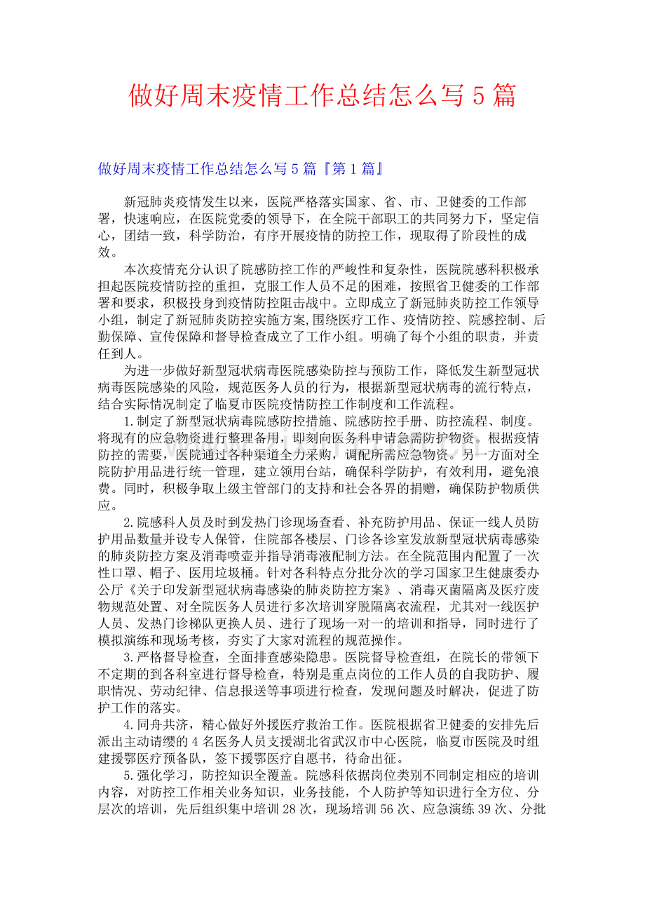 做好周末疫情工作总结怎么写5篇.docx_第1页