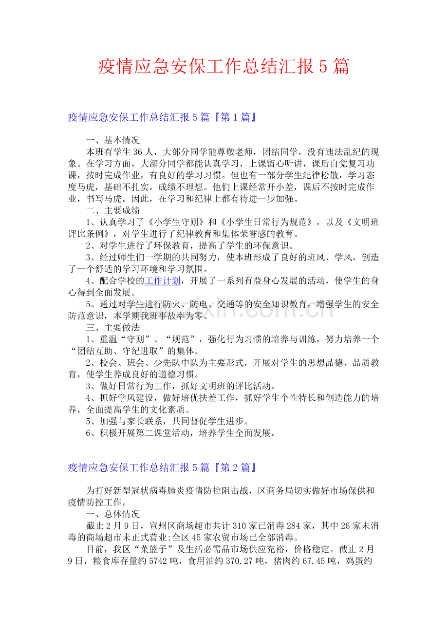 疫情应急安保工作总结汇报5篇.docx_第1页