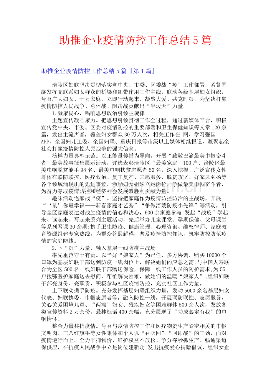 助推企业疫情防控工作总结5篇.docx_第1页