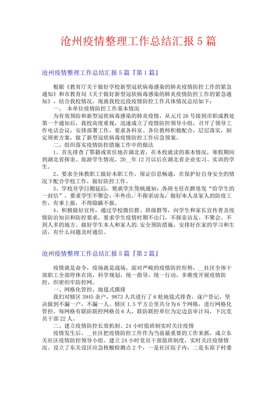 沧州疫情整理工作总结汇报5篇.docx_第1页