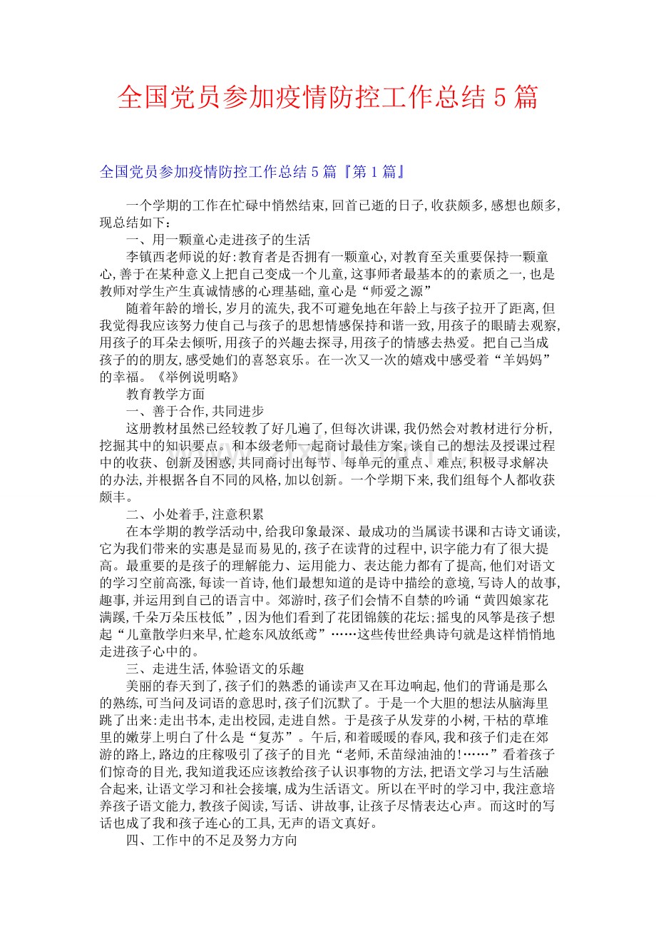 全国党员参加疫情防控工作总结5篇.docx_第1页