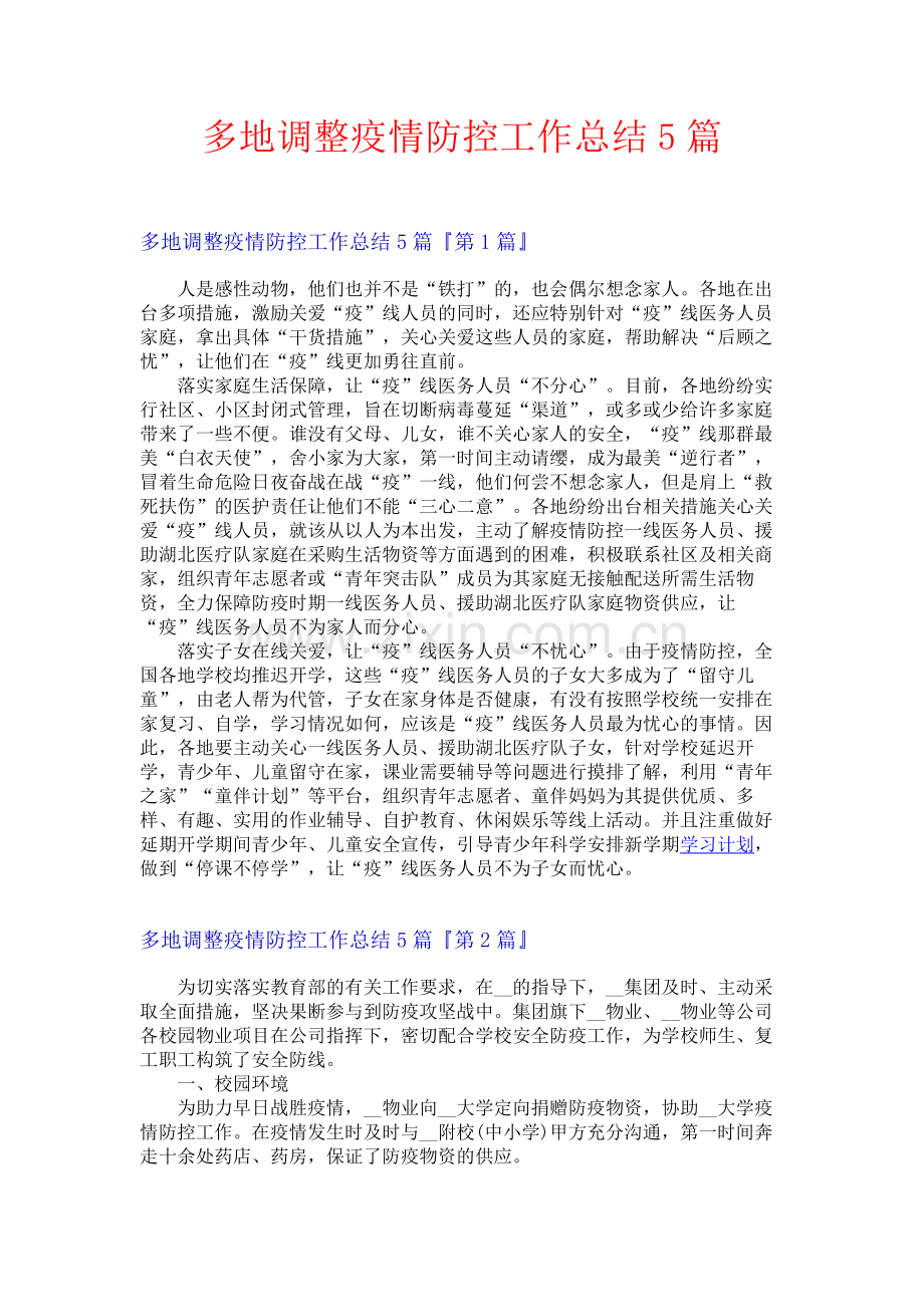 多地调整疫情防控工作总结5篇.docx_第1页