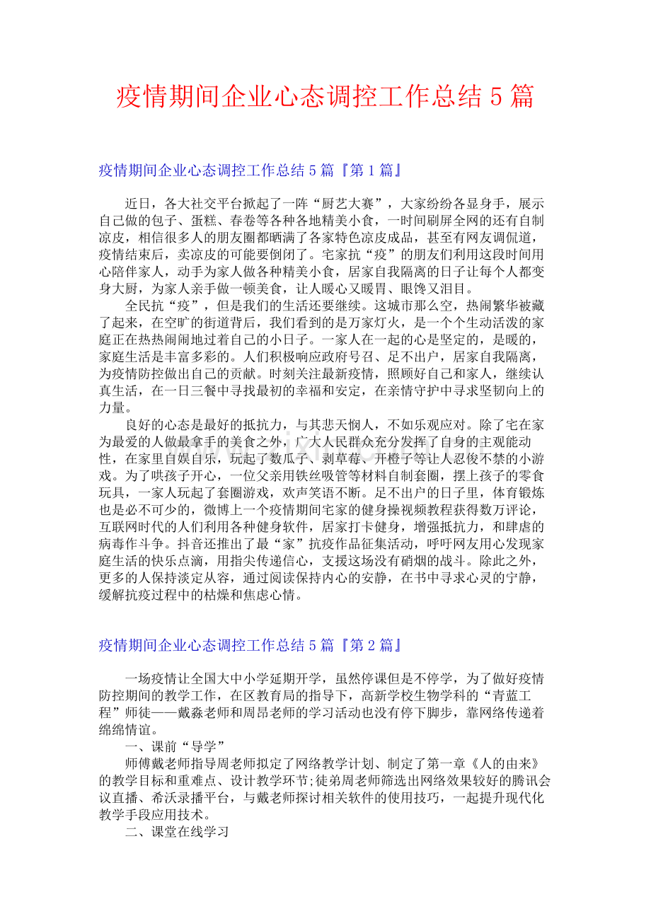 疫情期间企业心态调控工作总结5篇.docx_第1页